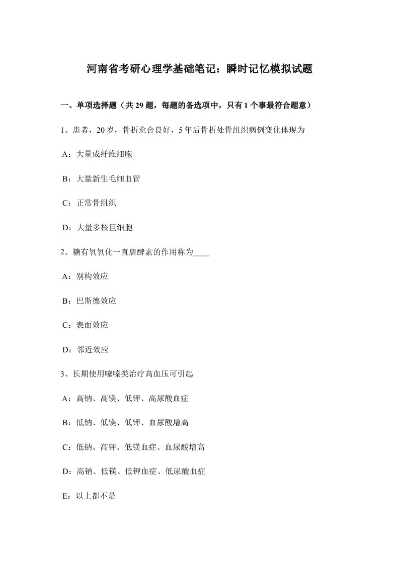 2024年河南省考研心理学基础笔记瞬时记忆模拟试题