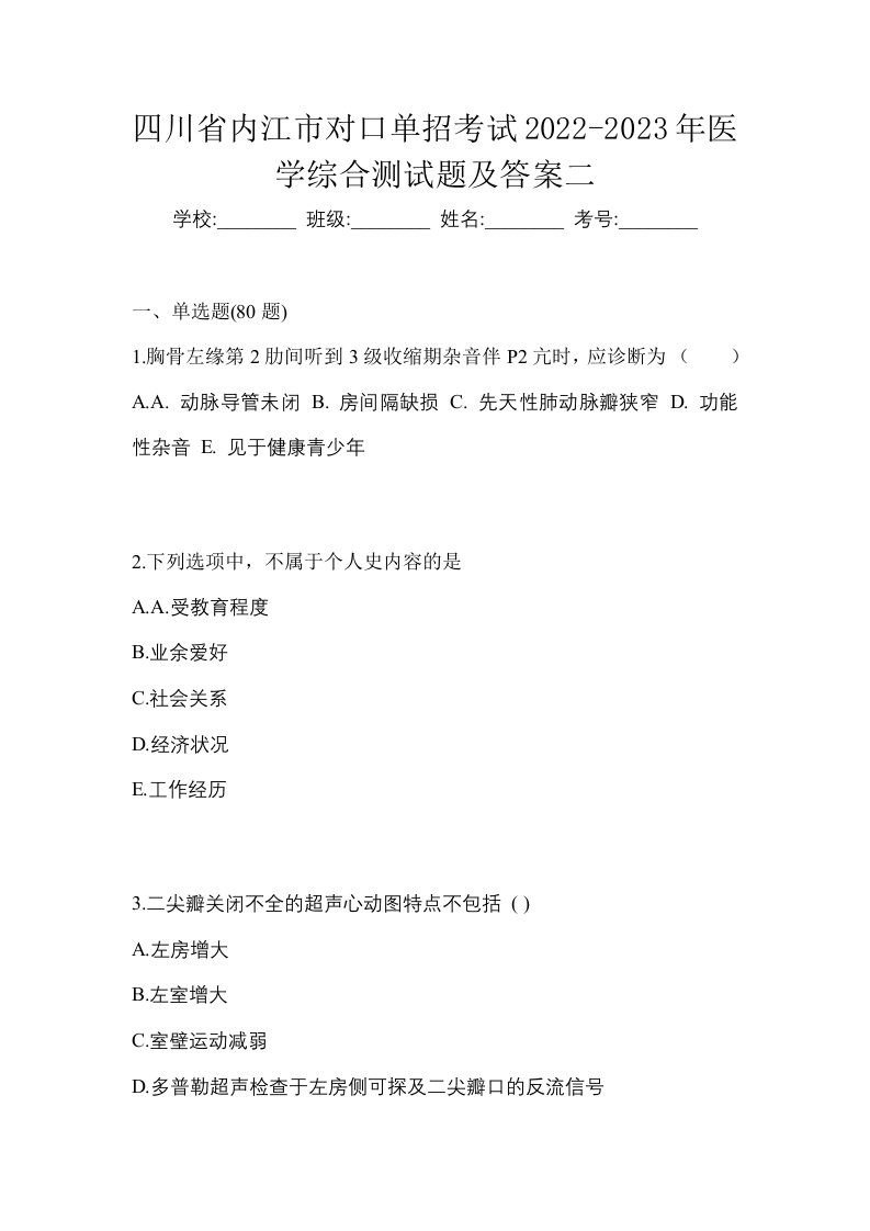 四川省内江市对口单招考试2022-2023年医学综合测试题及答案二