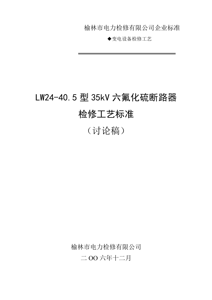 榆林市电力检修有限公司企业标准-LW24-40.5型35kV六氟化硫断路器检修工艺标准--闪。电