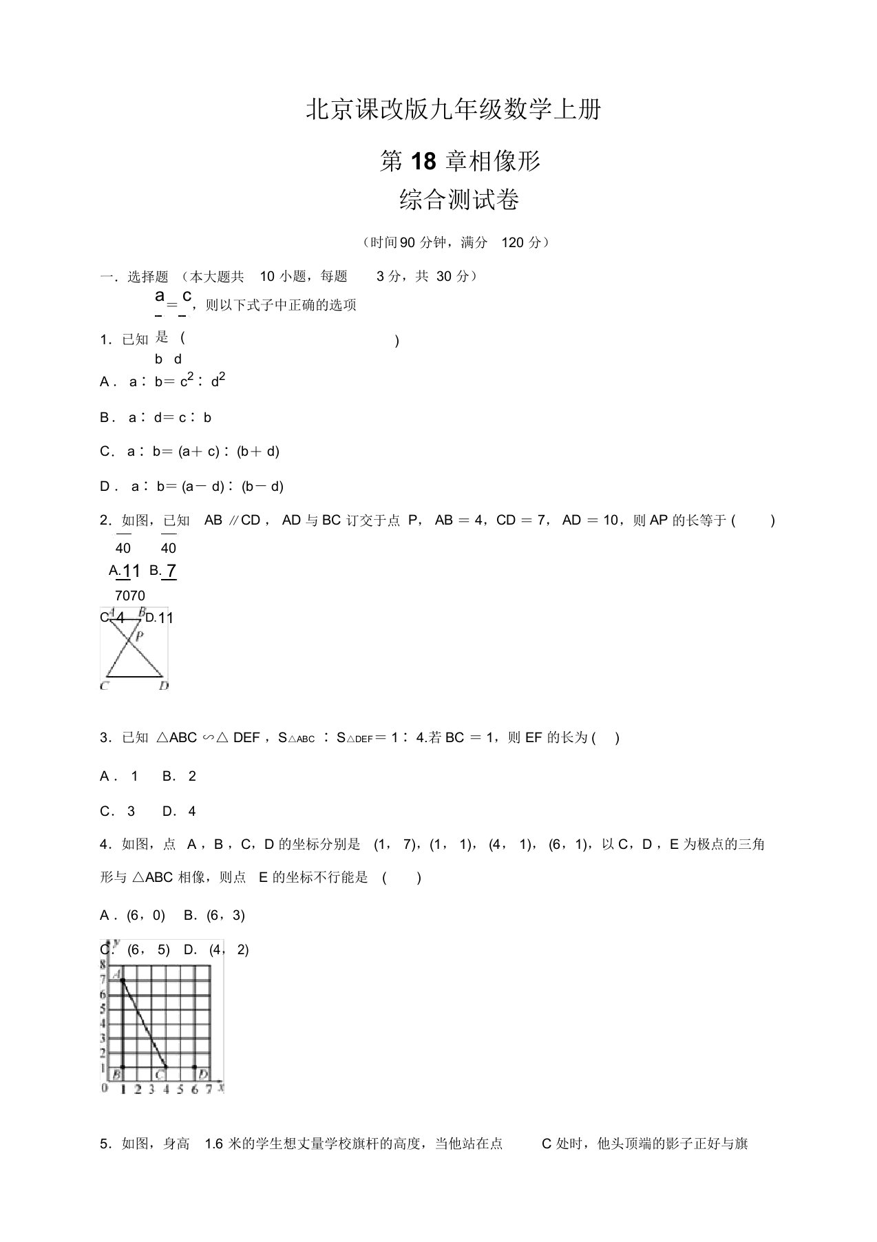 北京课改版九年级数学上册第18章相似形综合测试卷(包含答案)