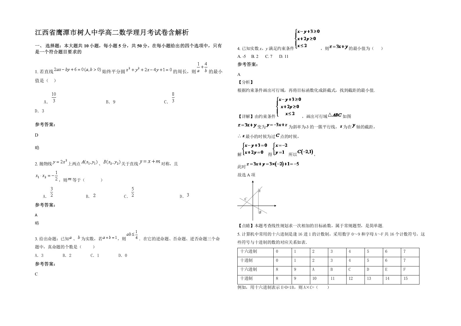 江西省鹰潭市树人中学高二数学理月考试卷含解析