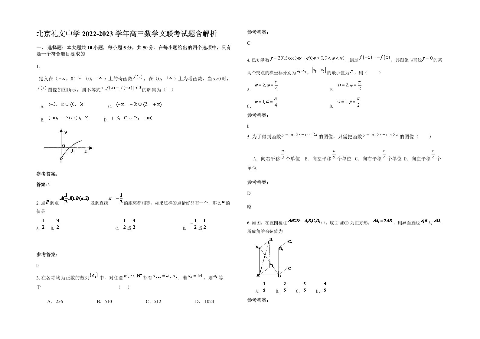 北京礼文中学2022-2023学年高三数学文联考试题含解析