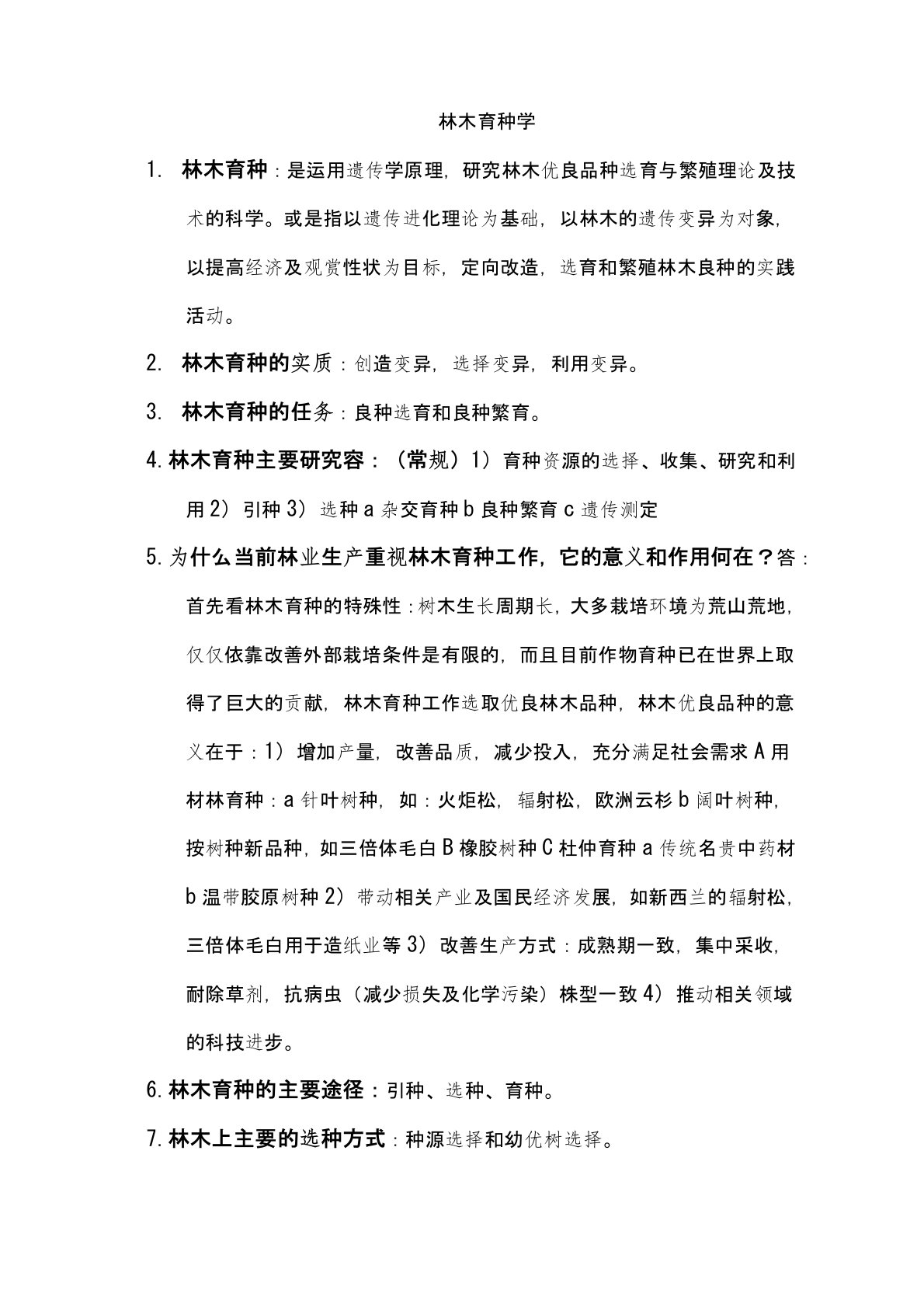 林木育种学复习要点