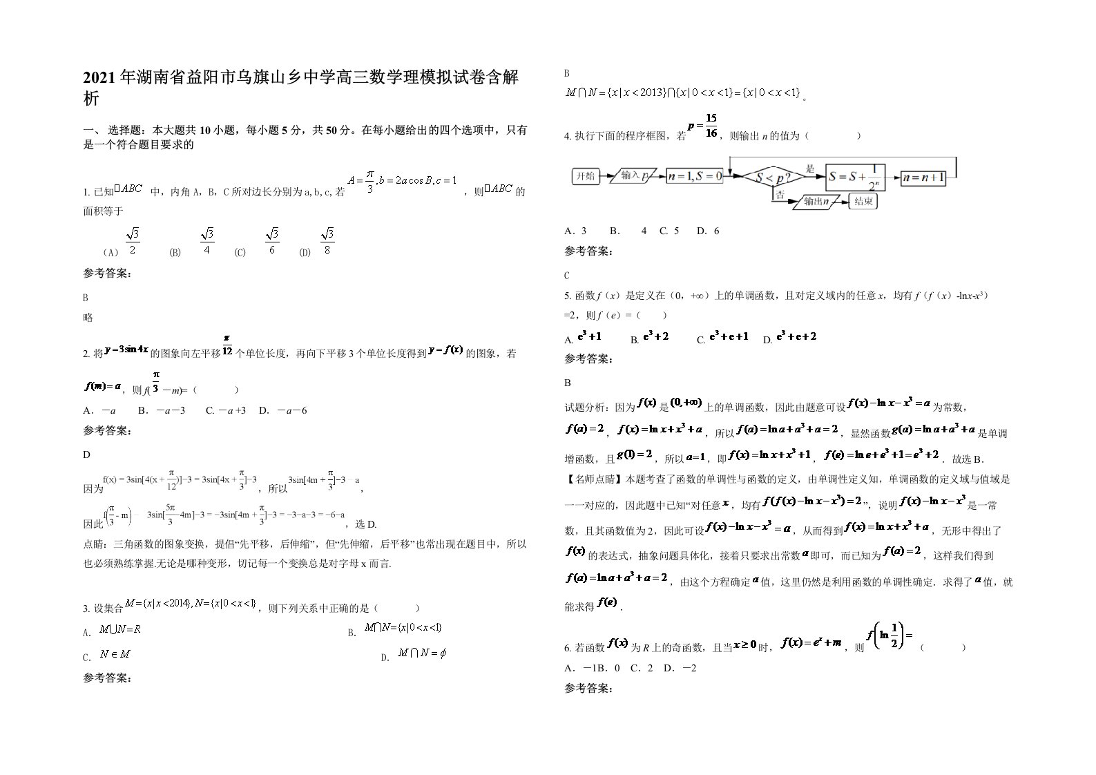 2021年湖南省益阳市乌旗山乡中学高三数学理模拟试卷含解析