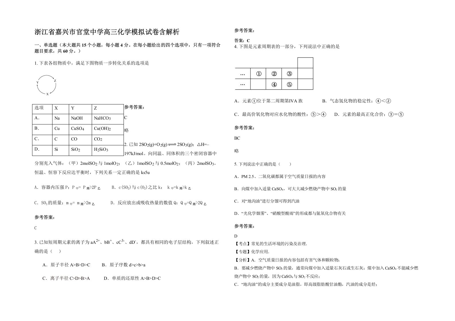 浙江省嘉兴市官堂中学高三化学模拟试卷含解析