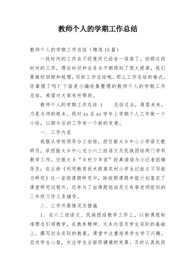 教师个人的学期工作总结