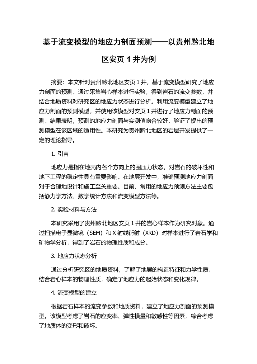 基于流变模型的地应力剖面预测——以贵州黔北地区安页1井为例