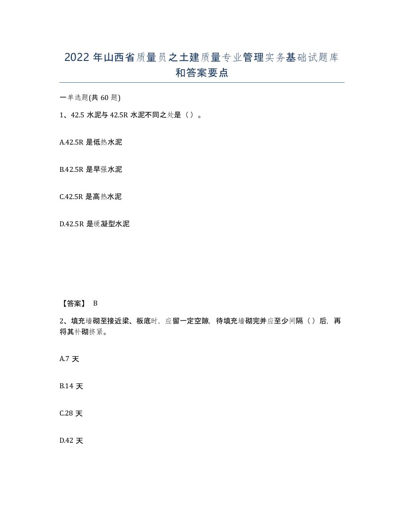 2022年山西省质量员之土建质量专业管理实务基础试题库和答案要点