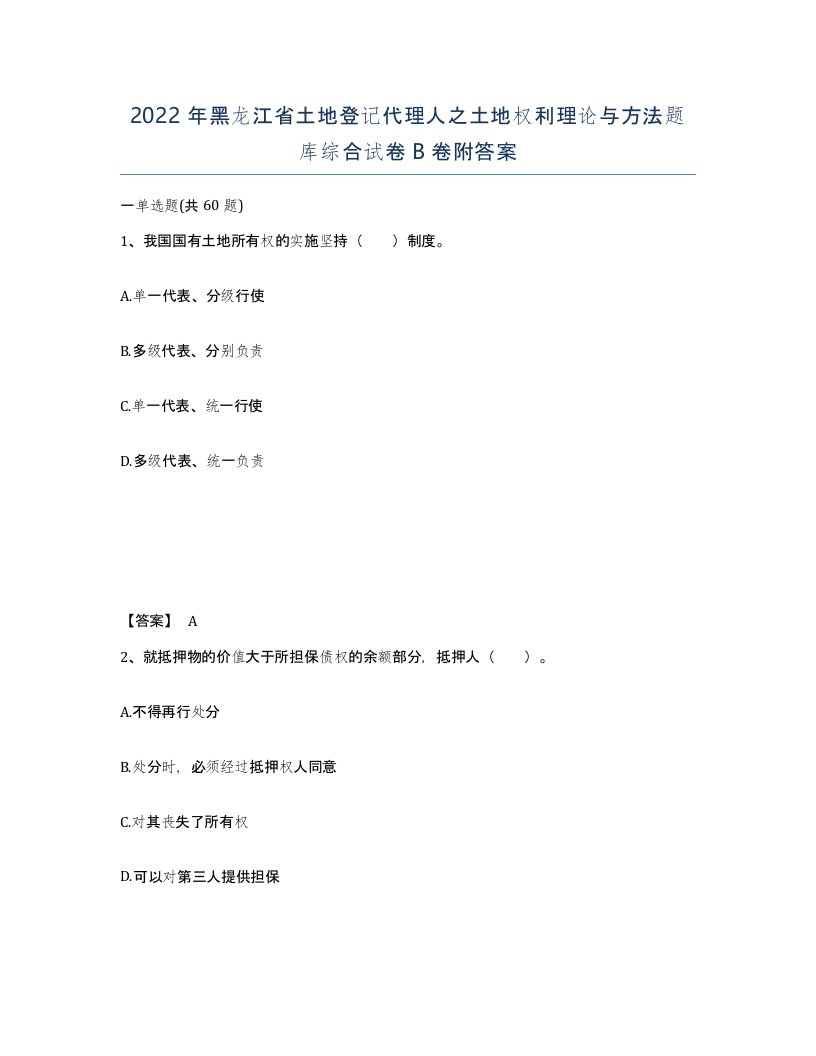 2022年黑龙江省土地登记代理人之土地权利理论与方法题库综合试卷B卷附答案