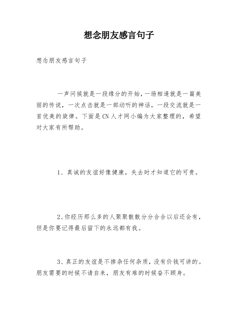 想念朋友感言句子