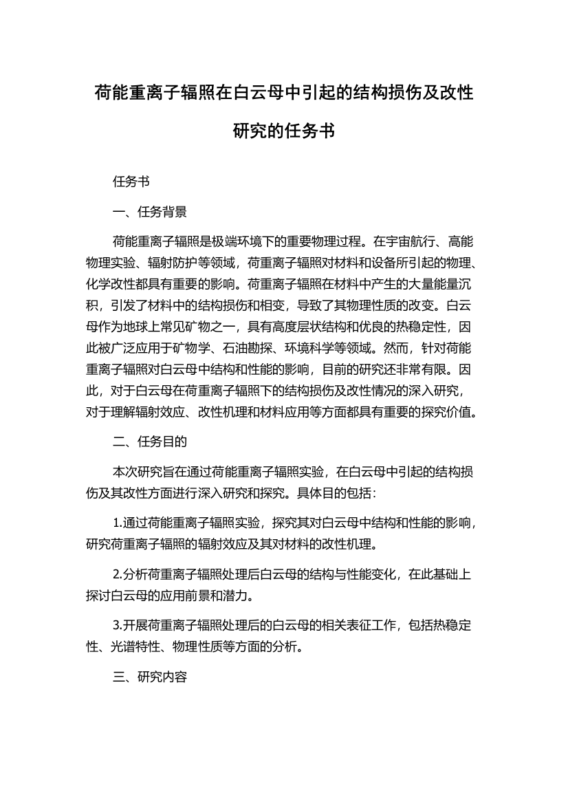 荷能重离子辐照在白云母中引起的结构损伤及改性研究的任务书