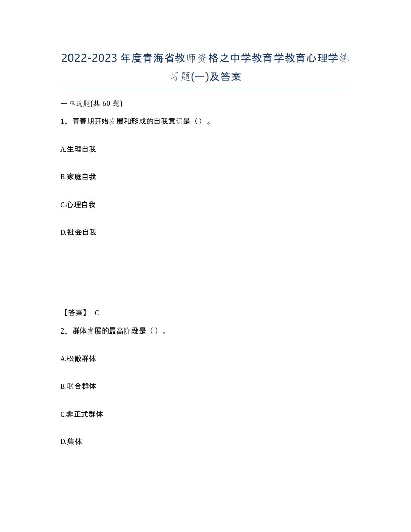 2022-2023年度青海省教师资格之中学教育学教育心理学练习题一及答案