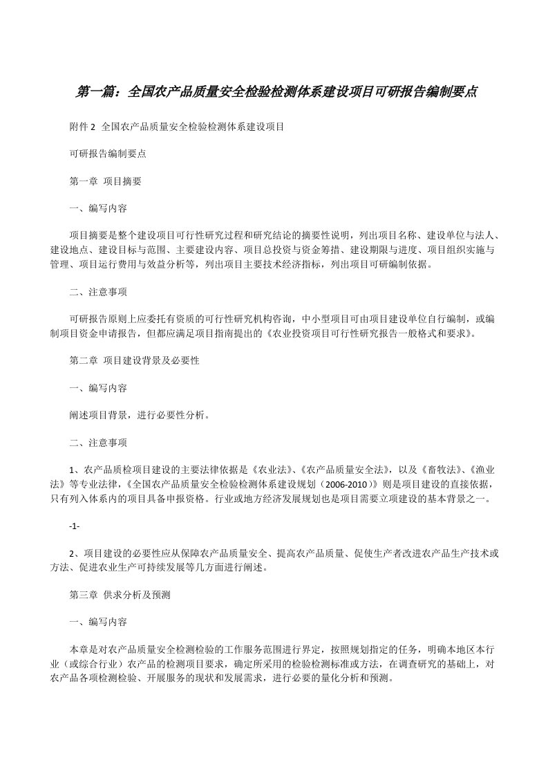 全国农产品质量安全检验检测体系建设项目可研报告编制要点5篇[修改版]