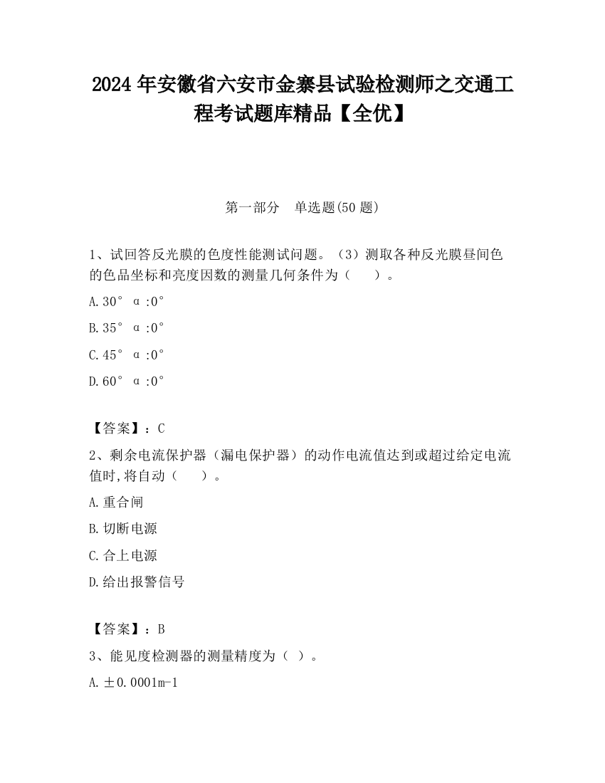 2024年安徽省六安市金寨县试验检测师之交通工程考试题库精品【全优】