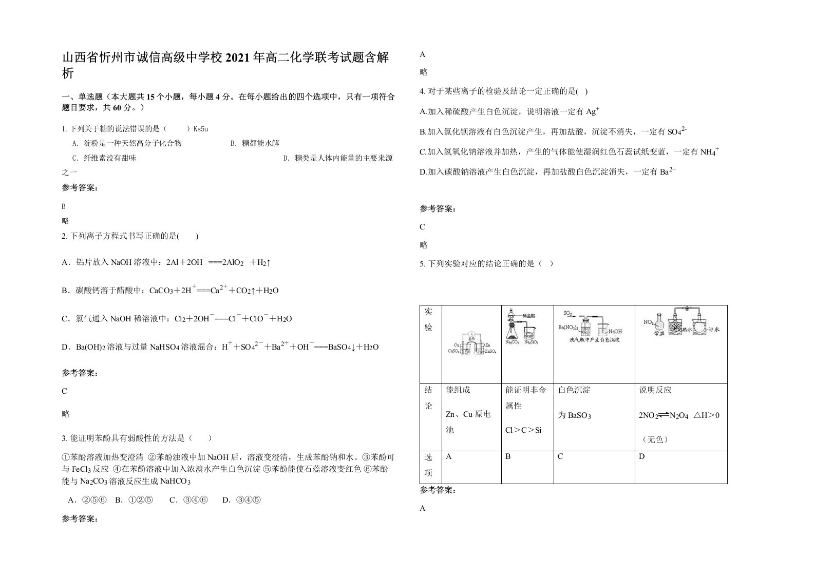 山西省忻州市诚信高级中学校2021年高二化学联考试题含解析