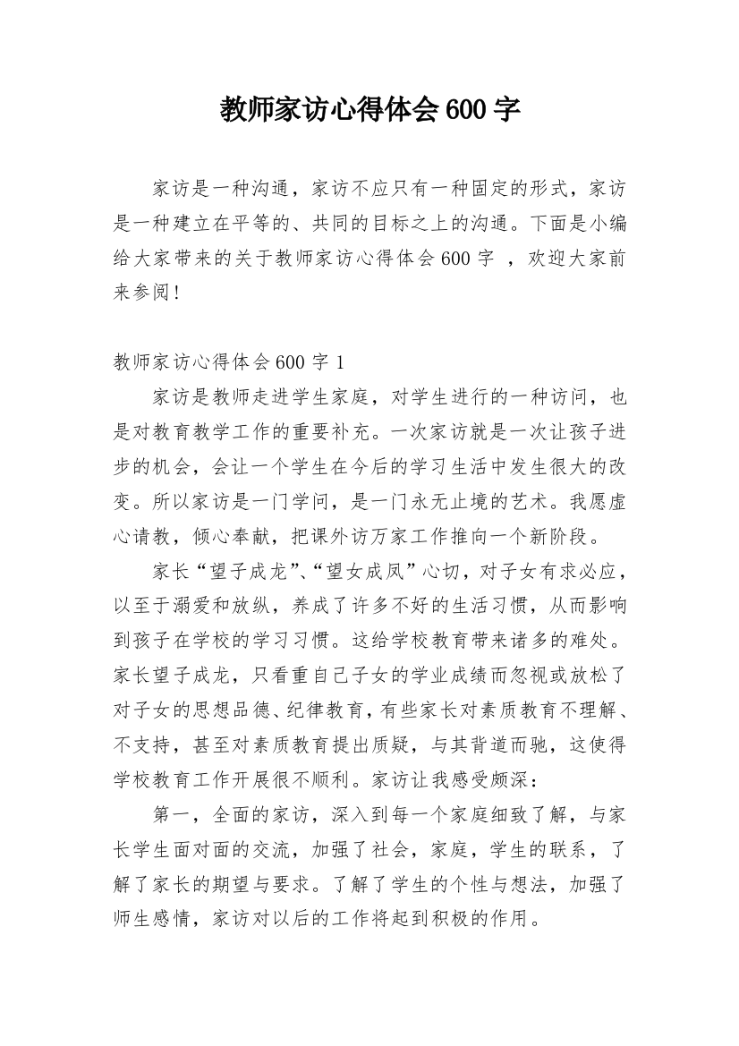 教师家访心得体会600字