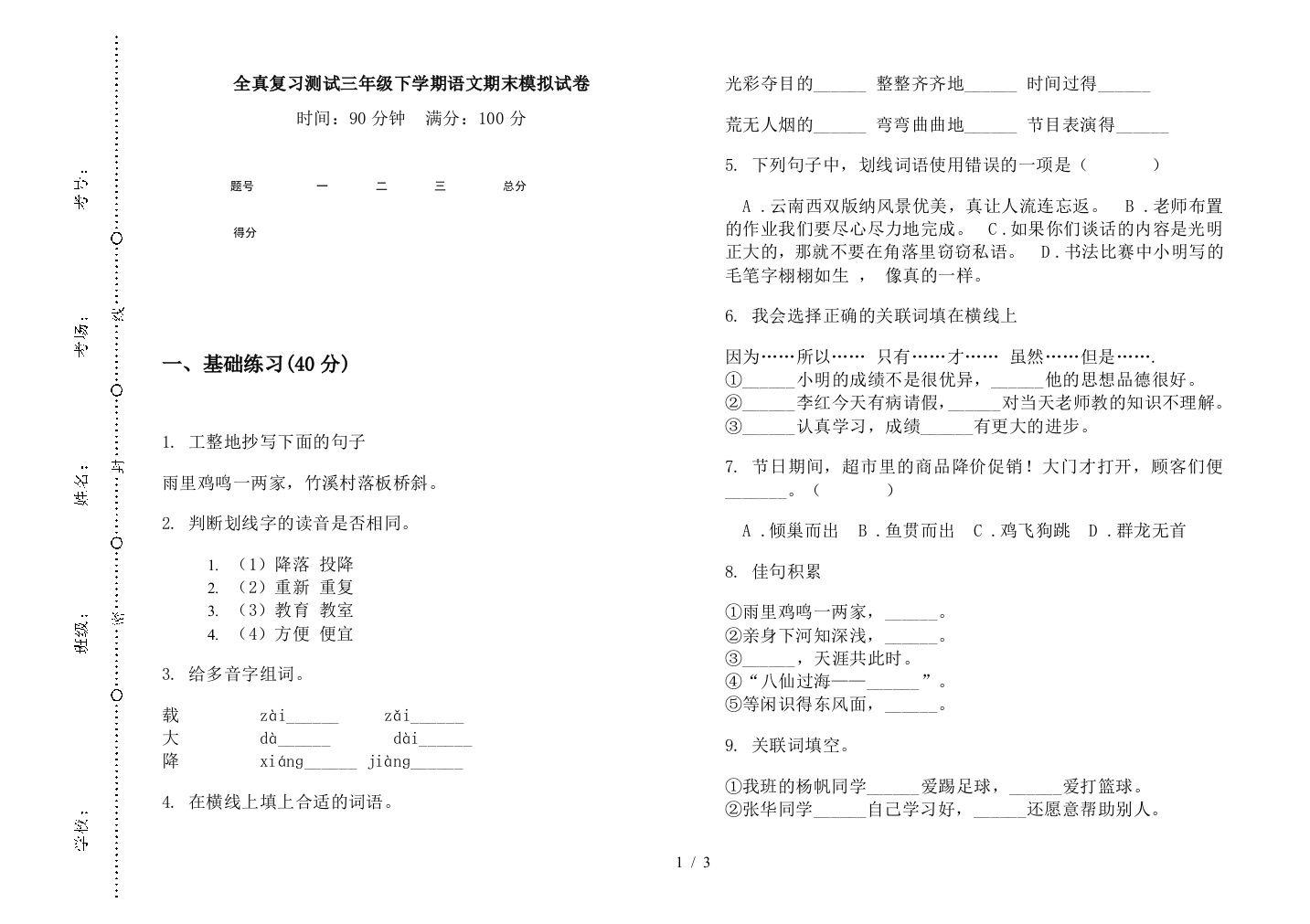 全真复习测试三年级下学期语文期末模拟试卷