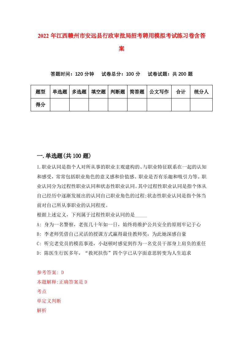 2022年江西赣州市安远县行政审批局招考聘用模拟考试练习卷含答案4