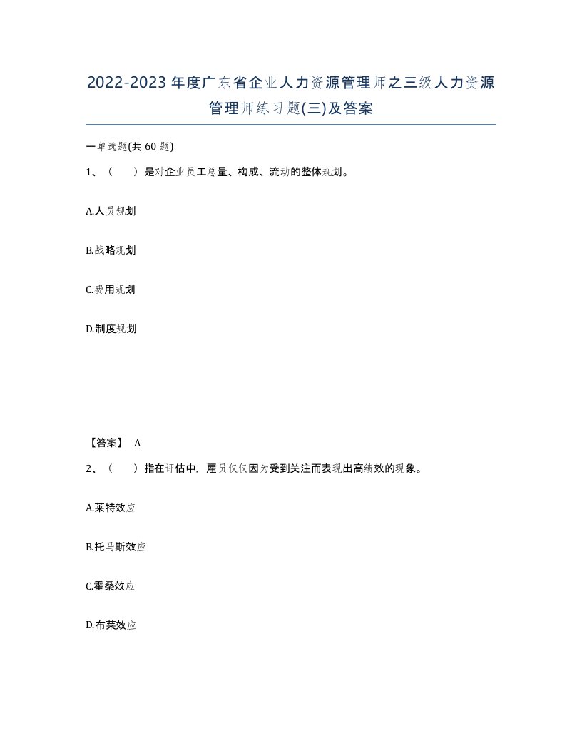 2022-2023年度广东省企业人力资源管理师之三级人力资源管理师练习题三及答案