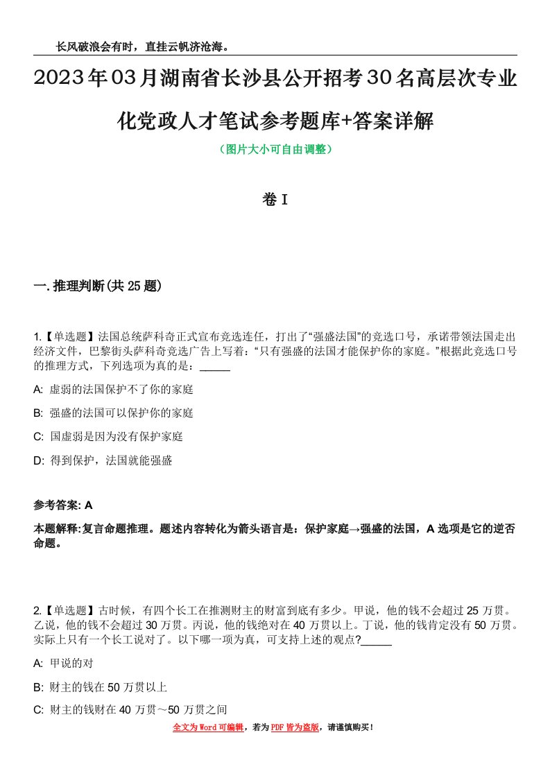 2023年03月湖南省长沙县公开招考30名高层次专业化党政人才笔试参考题库+答案详解