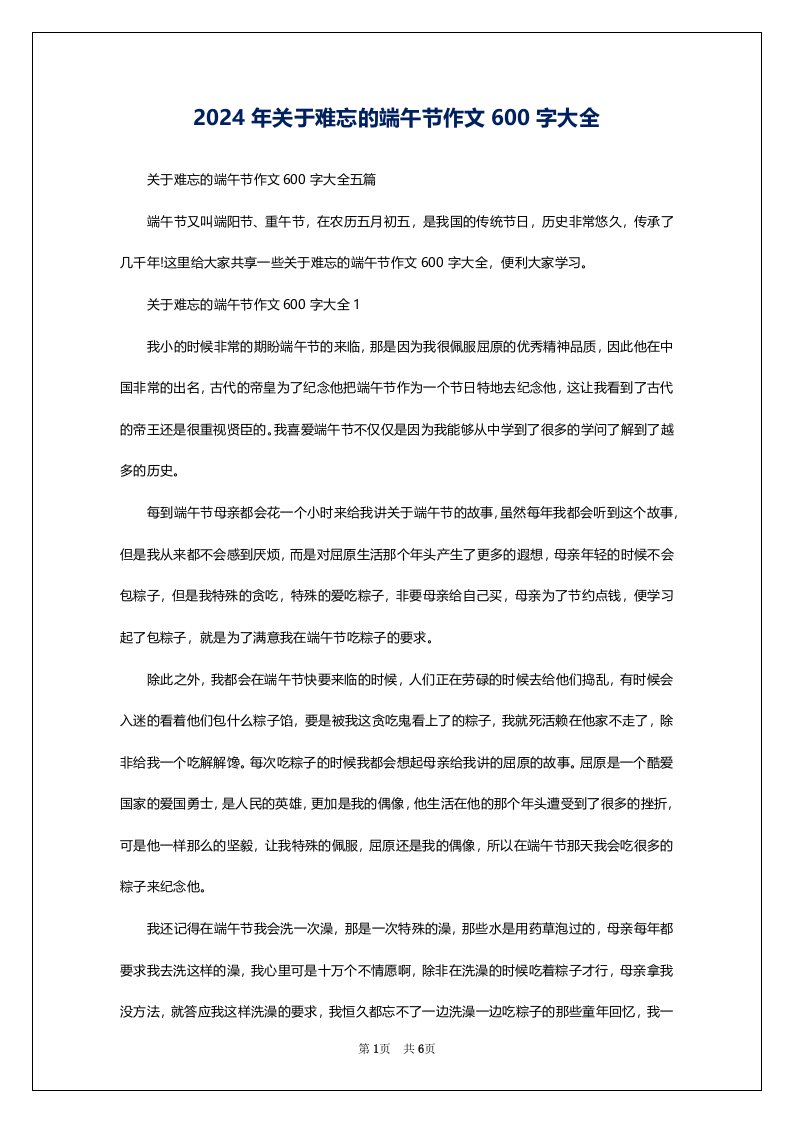 2024年关于难忘的端午节作文600字大全