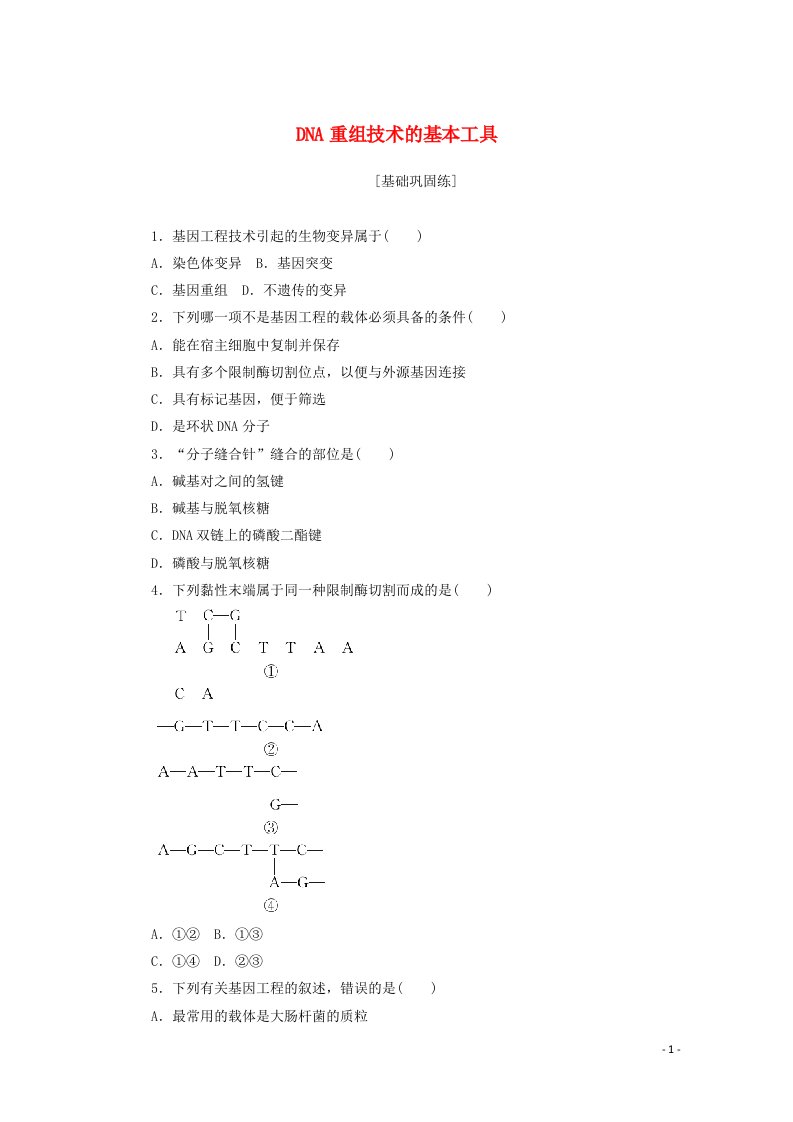 2020_2021学年高中生物专题1基因工程1DNA重组技术的基本工具课后分层检测案含解析新人教版选修3