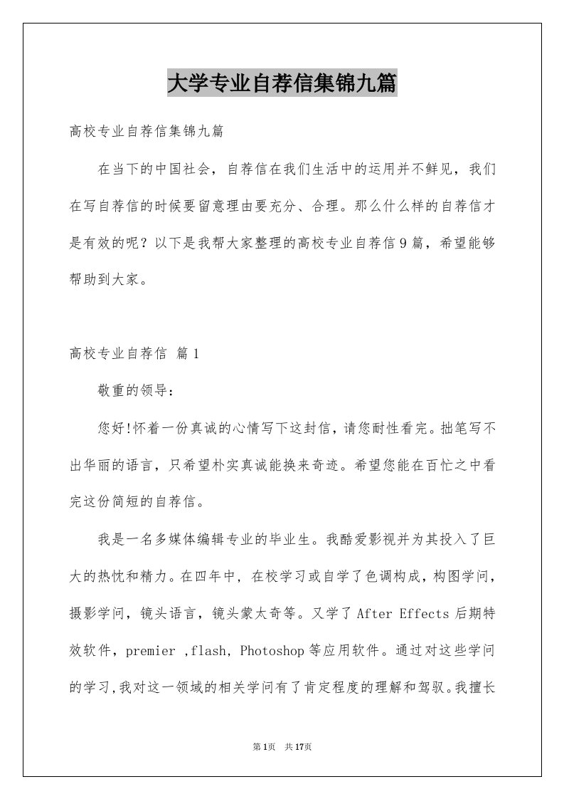 大学专业自荐信集锦九篇