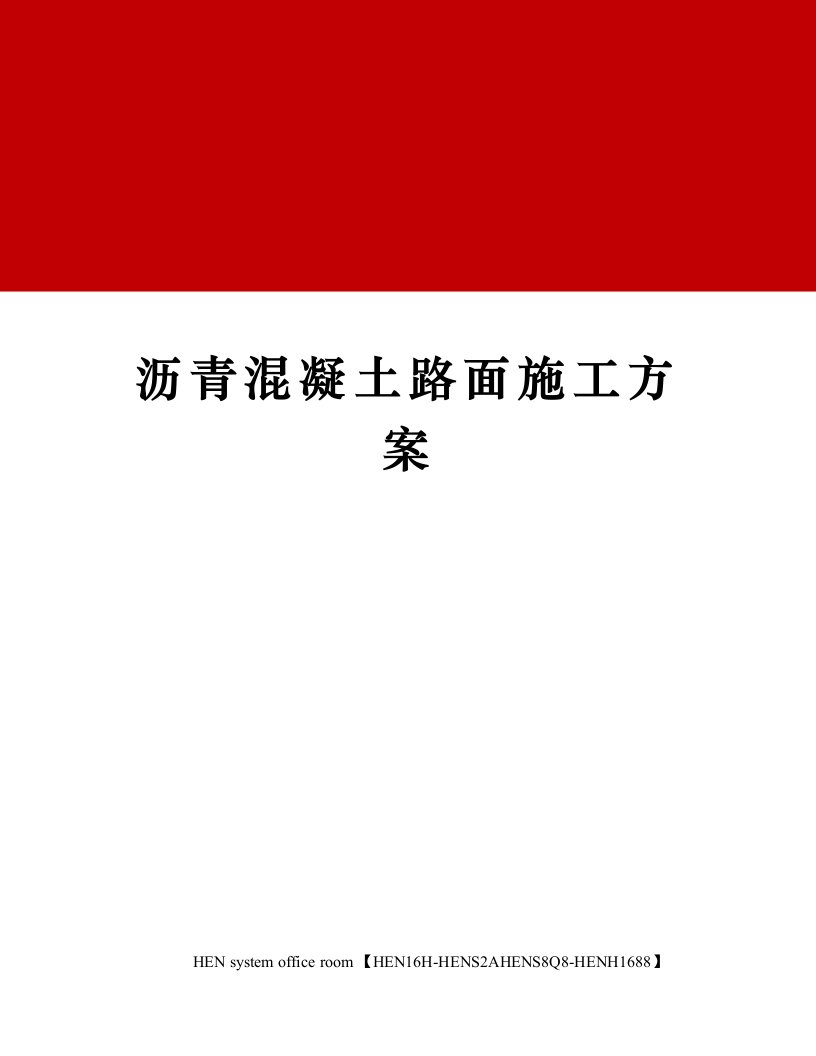 沥青混凝土路面施工方案完整版