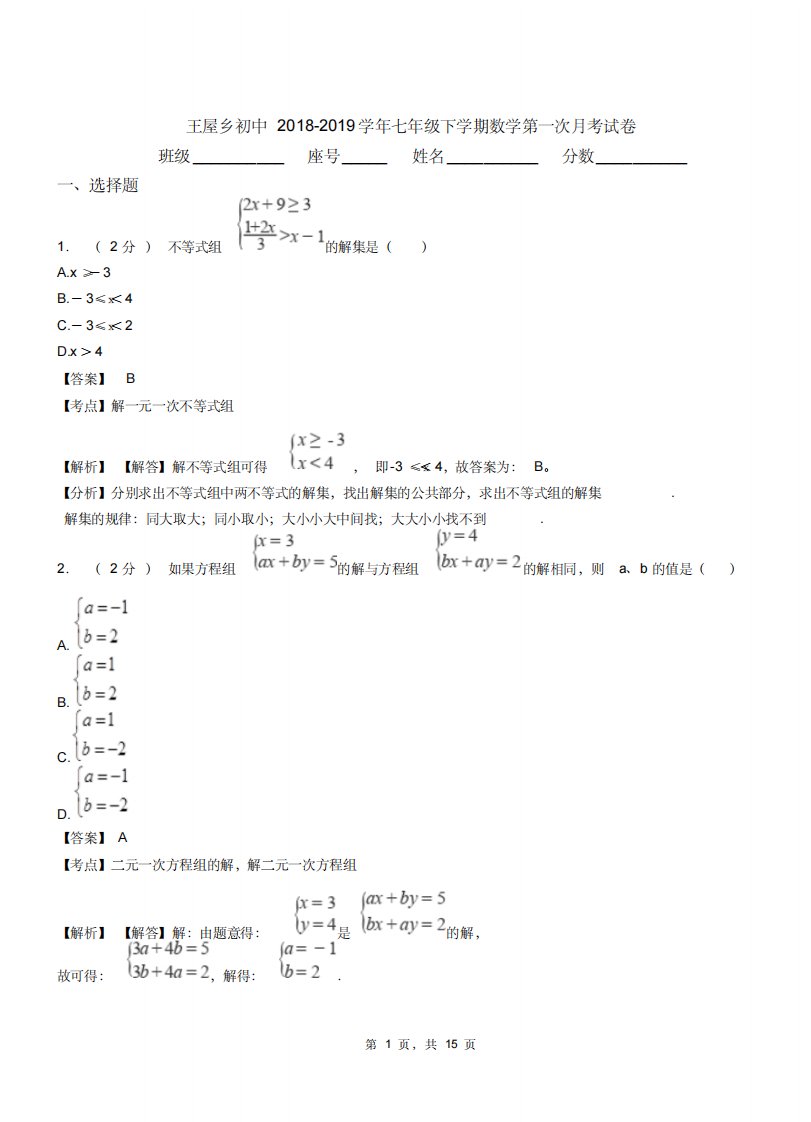 王屋乡初中20182019学年七年级下学期数学第一次月考试卷