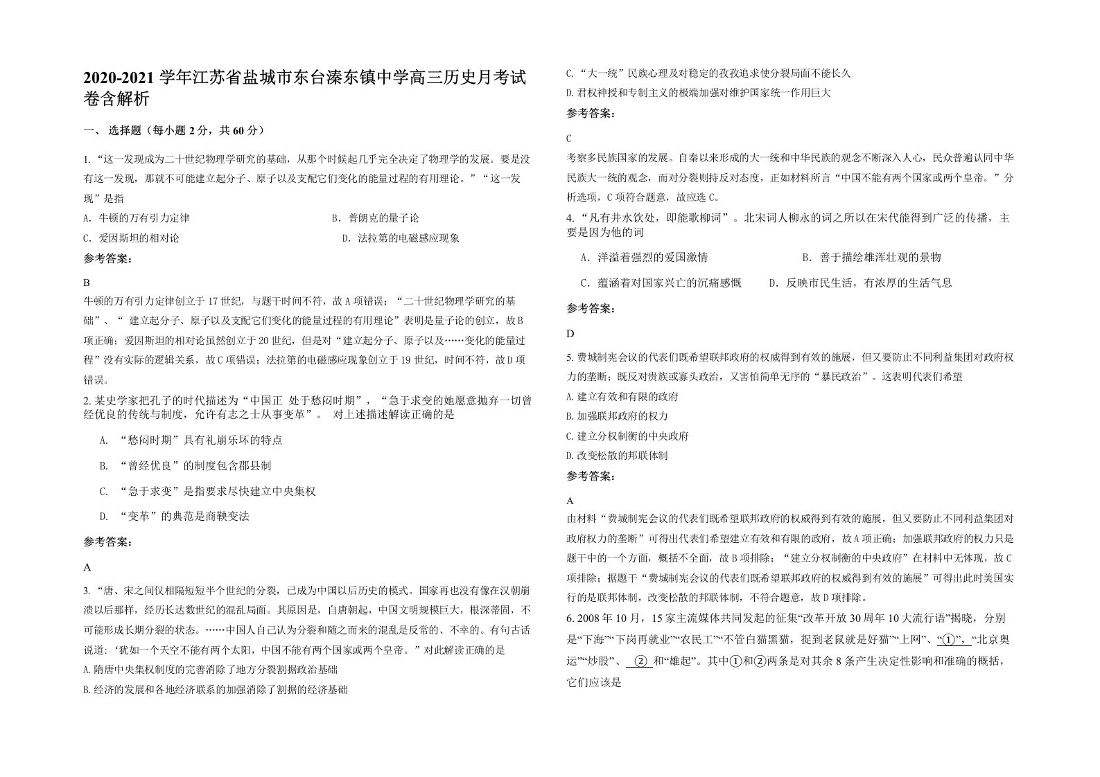 2020-2021学年江苏省盐城市东台溱东镇中学高三历史月考试卷含解析