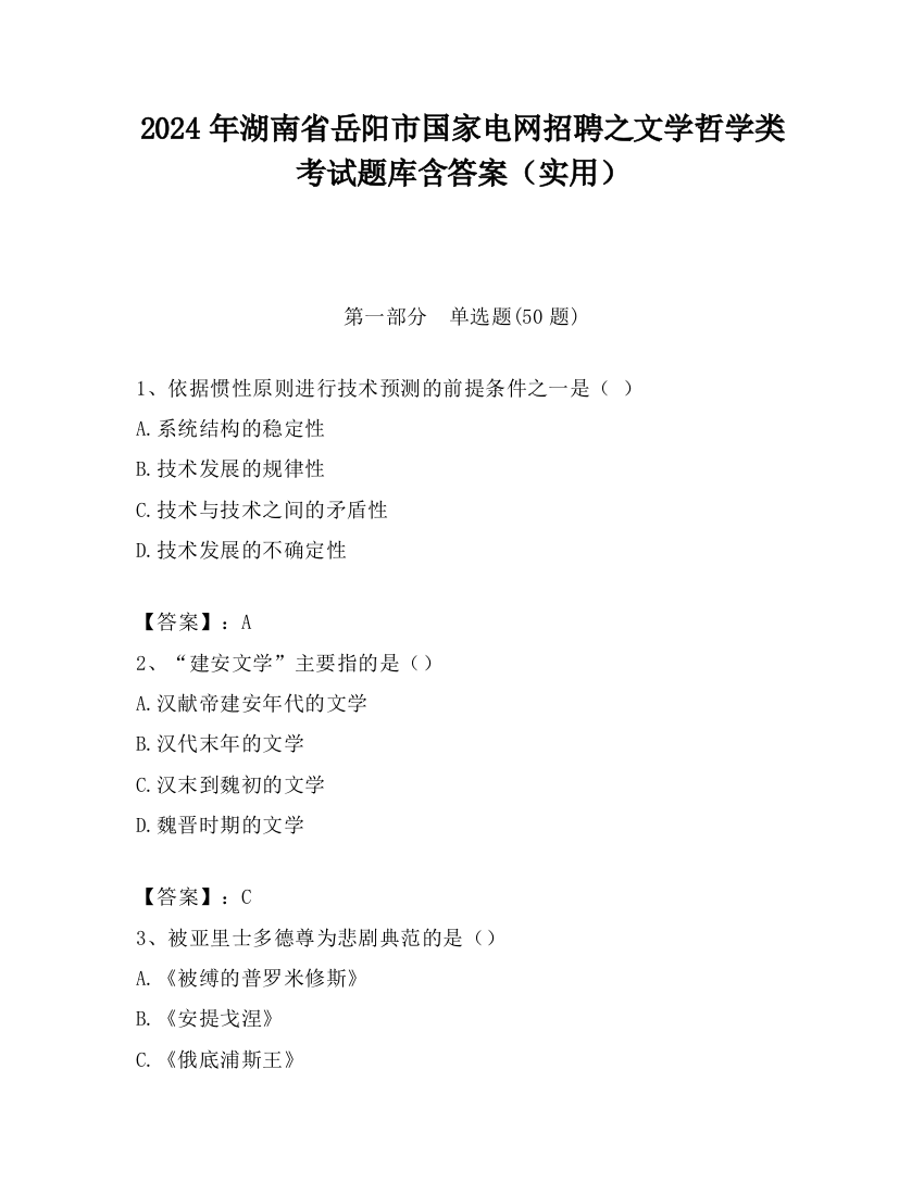 2024年湖南省岳阳市国家电网招聘之文学哲学类考试题库含答案（实用）