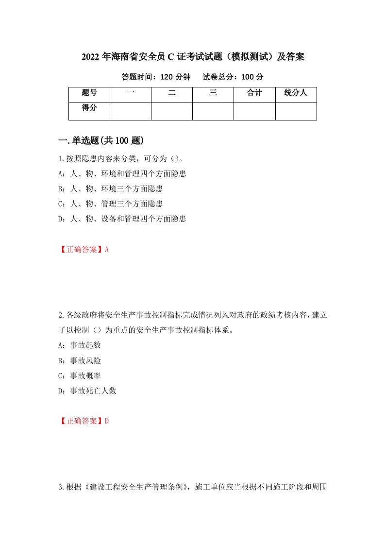 2022年海南省安全员C证考试试题模拟测试及答案第20卷