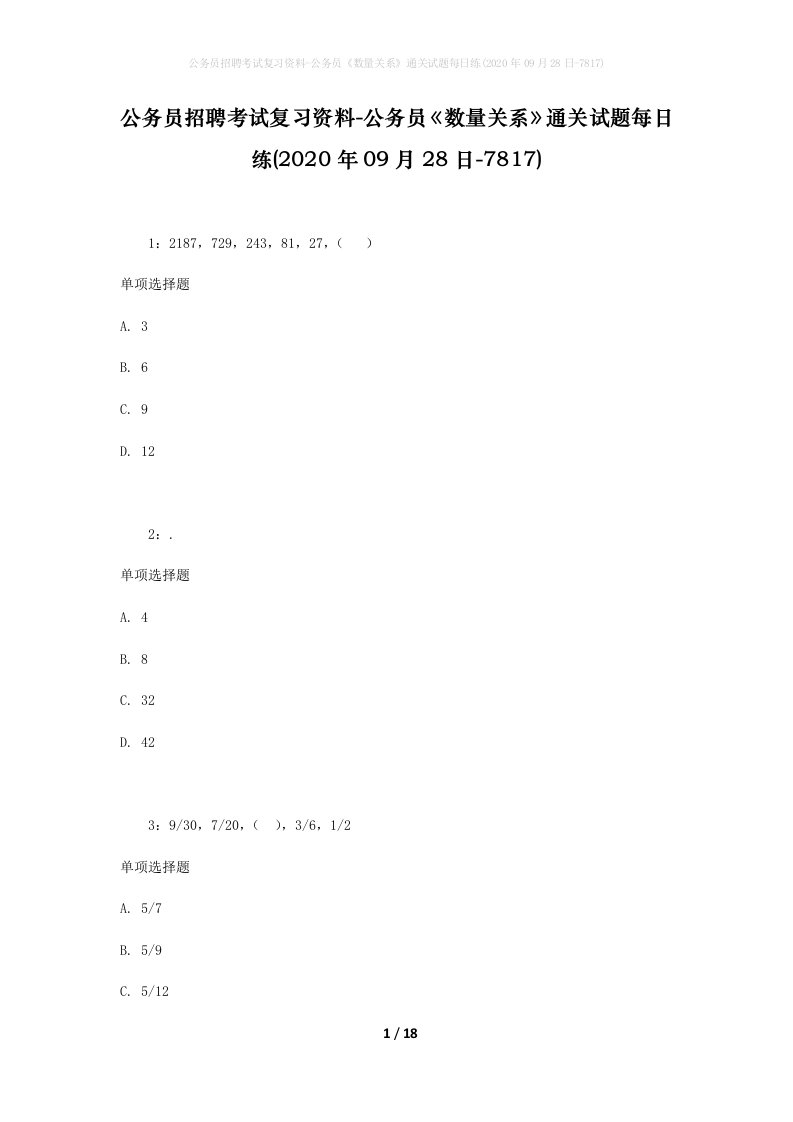 公务员招聘考试复习资料-公务员数量关系通关试题每日练2020年09月28日-7817