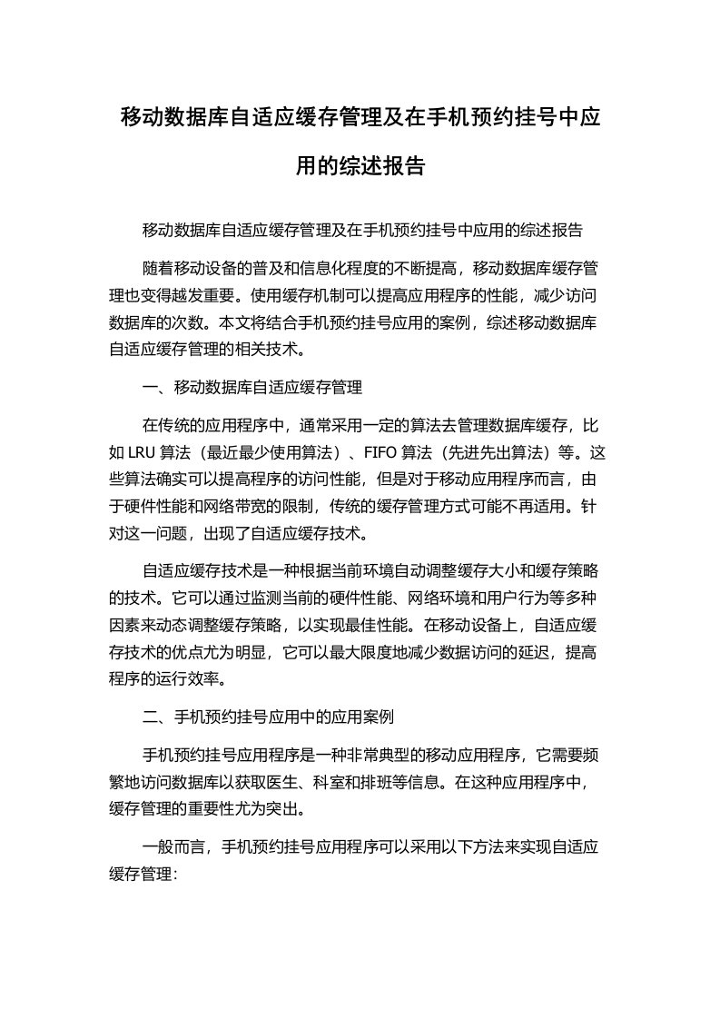 移动数据库自适应缓存管理及在手机预约挂号中应用的综述报告