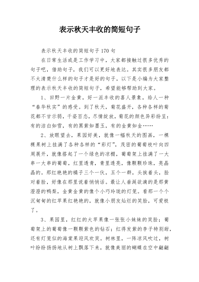 表示秋天丰收的简短句子