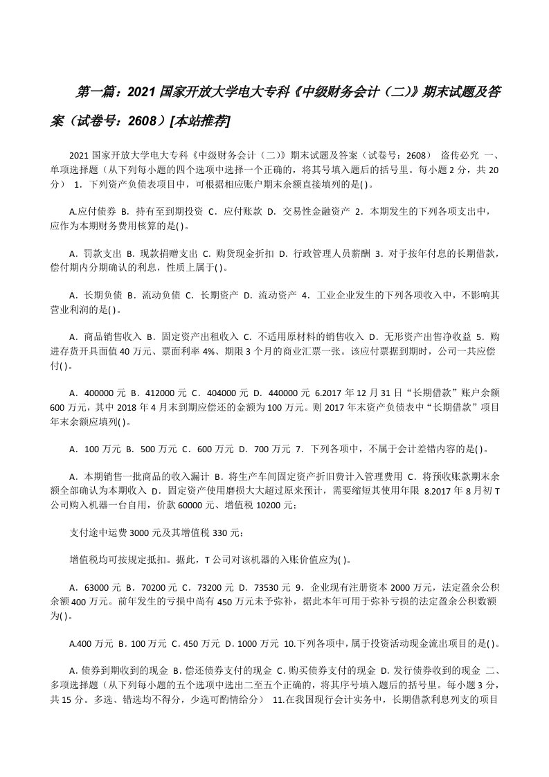 2021国家开放大学电大专科《中级财务会计（二）》期末试题及答案（试卷号：2608）[本站推荐][修改版]