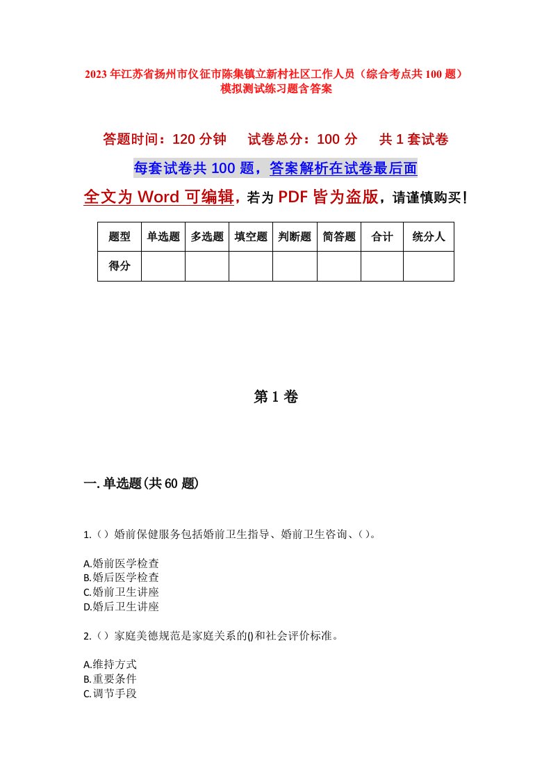 2023年江苏省扬州市仪征市陈集镇立新村社区工作人员综合考点共100题模拟测试练习题含答案