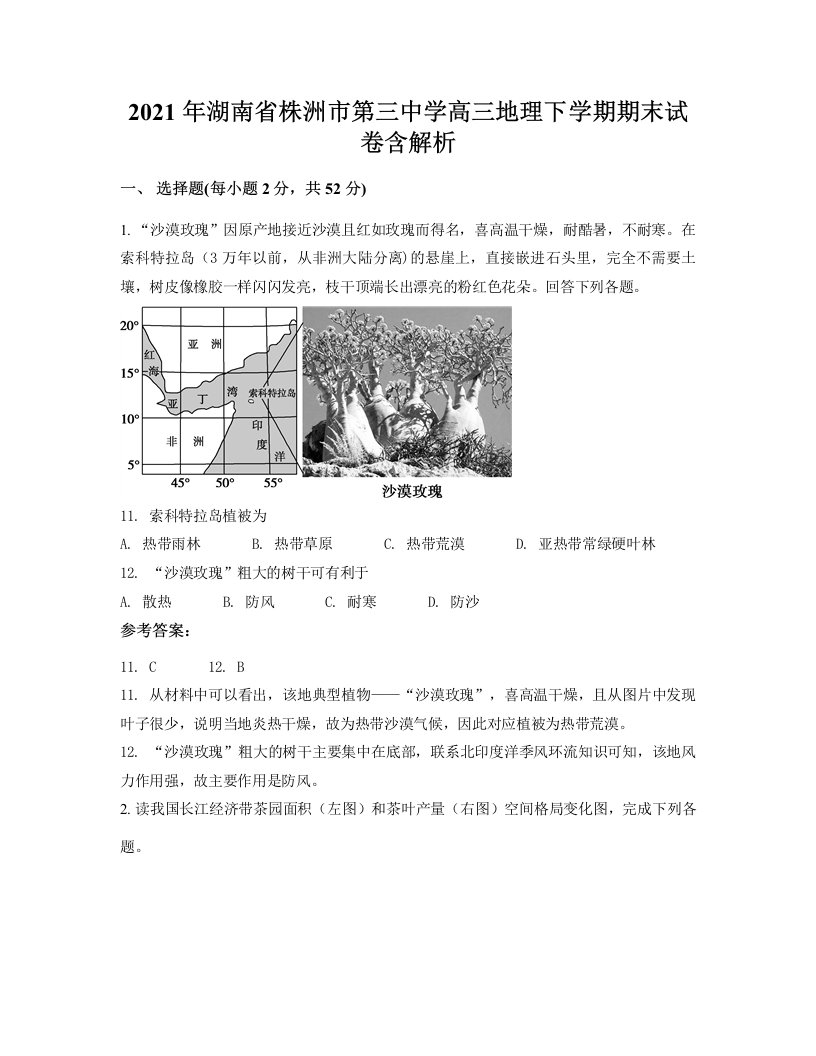 2021年湖南省株洲市第三中学高三地理下学期期末试卷含解析