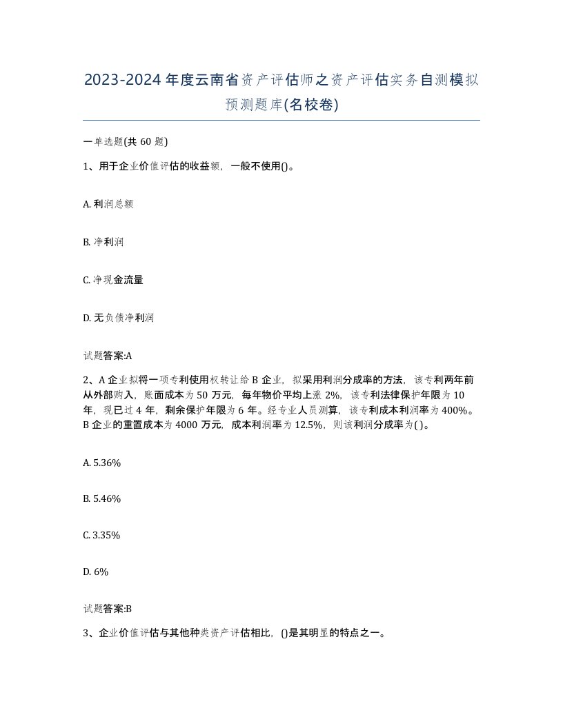 2023-2024年度云南省资产评估师之资产评估实务自测模拟预测题库名校卷