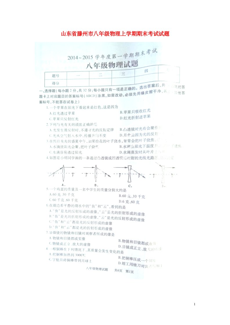 山东省滕州市八级物理上学期期末考试试题（扫描版）