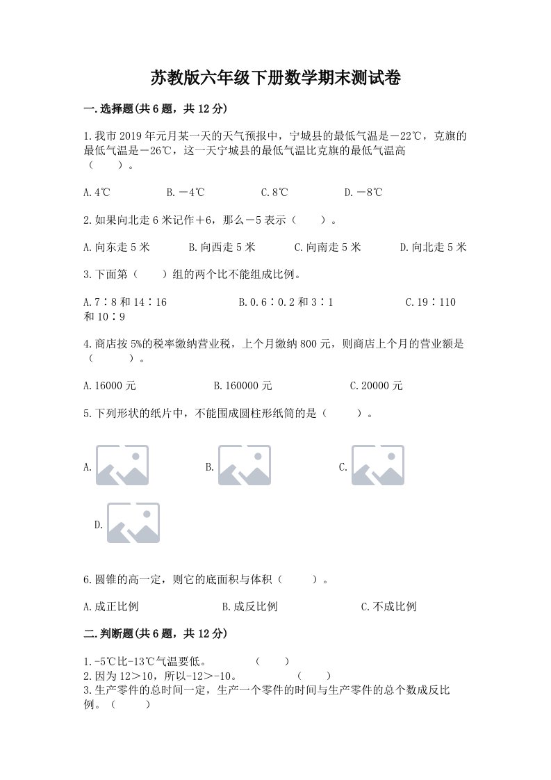 苏教版六年级下册数学期末测试卷及答案（历年真题）