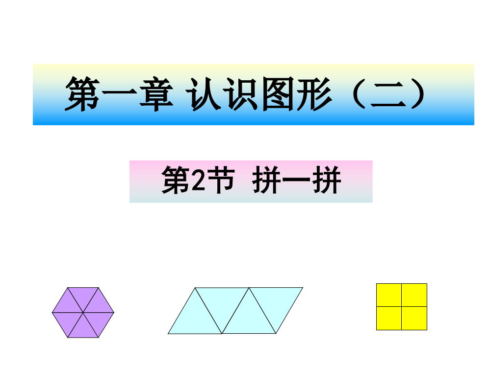 小学数学人教一年级图形拼组课件