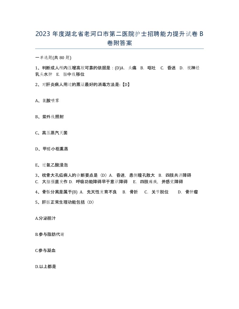 2023年度湖北省老河口市第二医院护士招聘能力提升试卷B卷附答案