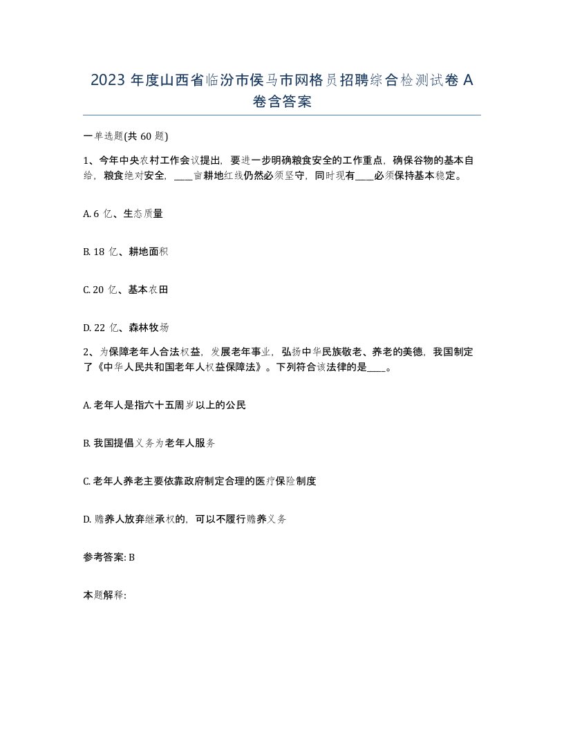 2023年度山西省临汾市侯马市网格员招聘综合检测试卷A卷含答案