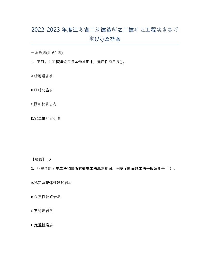 2022-2023年度江苏省二级建造师之二建矿业工程实务练习题八及答案