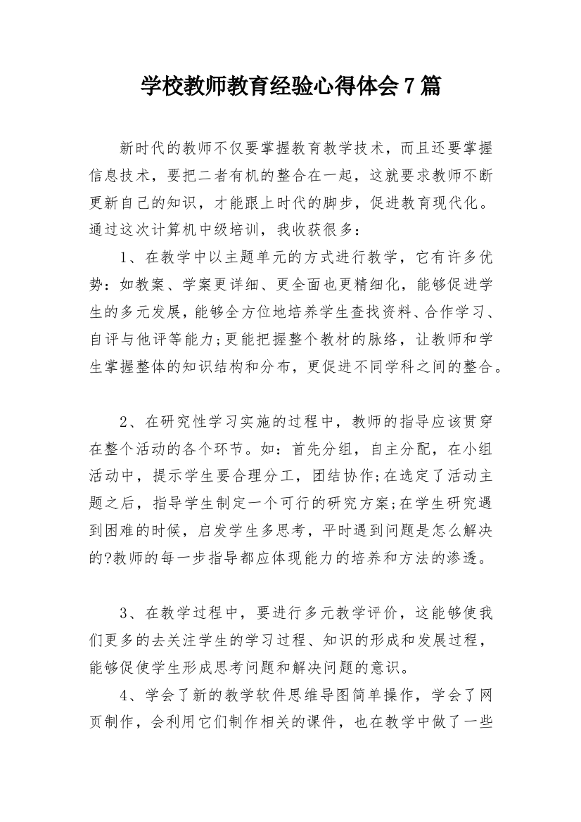 学校教师教育经验心得体会7篇