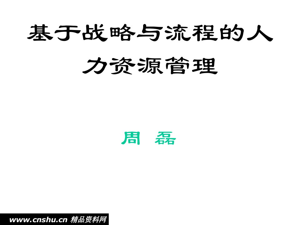 人力资源管理基于战略及流程分析