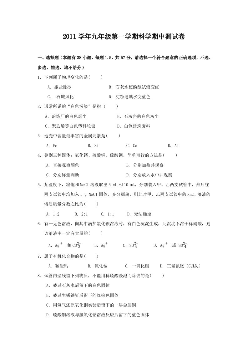 科学组九年级第一学期科学期中测试卷