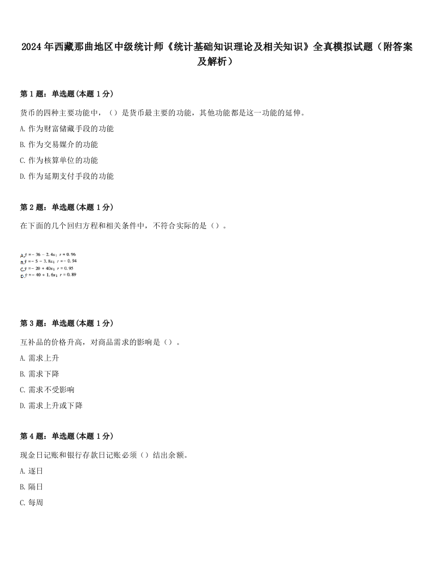 2024年西藏那曲地区中级统计师《统计基础知识理论及相关知识》全真模拟试题（附答案及解析）