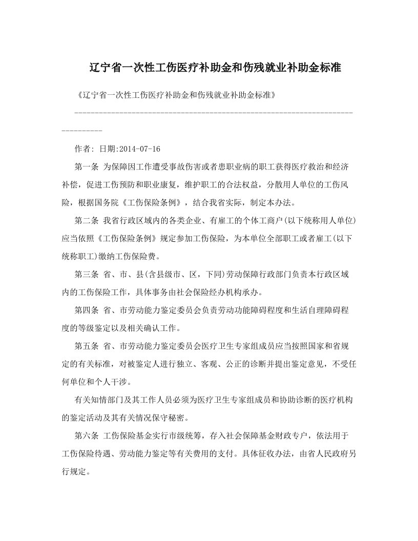 kwwAAA辽宁省一次性工伤医疗补助金和伤残就业补助金标准